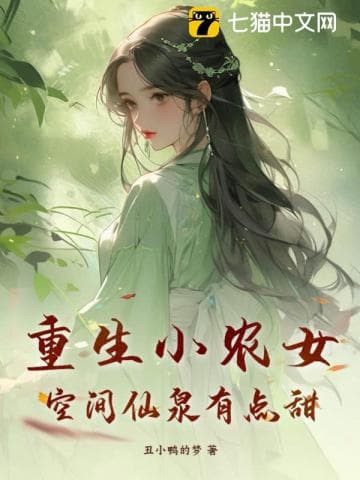 Rebirth of a Little Farmer Girl, Space Immortal Spring is a Bit Sweet