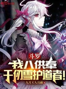 Douluo: I am the Eighth Offering, the Guardian of Qian Renxue!