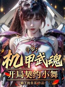 Douluo: Mecha Martial Soul, Start by Contracting Little Dance