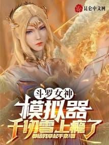 Douluo Goddess Simulator, Qian Renxue is Addicted