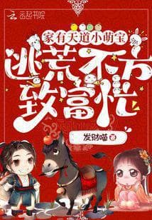 The Little Adorable Heavenly Dao Baby at Home, Escaping Famine and Busy with Getting Rich