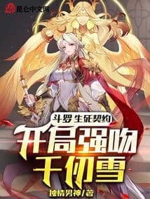 Douluo: Contract of Life and Death, Starting with Forcibly Kissing Qian Ren Xue